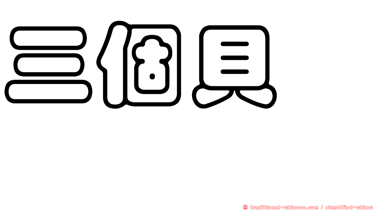 三個貝　贔